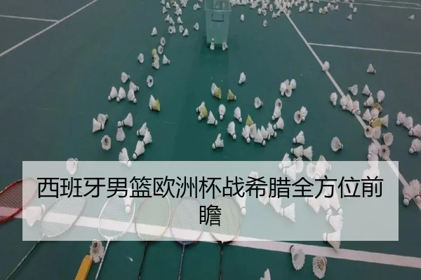 西班牙男篮欧洲杯战希腊全方位前瞻